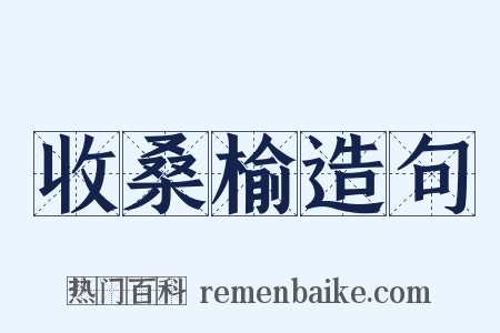 收桑榆造句是什么意思的图片